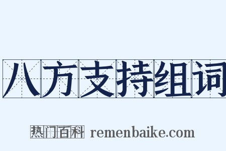 八方支持组词是什么意思的图片